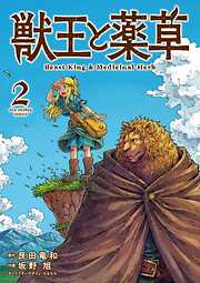 【期間限定無料】獣王と薬草
