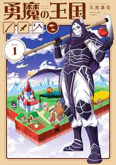 【期間限定無料】勇魔の王国 1