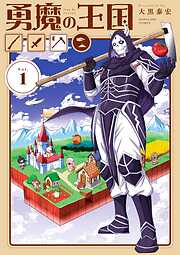 【期間限定無料】勇魔の王国 1