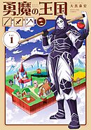 【期間限定無料】勇魔の王国