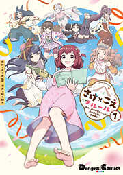 【期間限定無料】さけ×こえフルール～花めく新米声優ちゃんは日本酒女神と夢を見る～