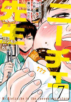 【期間限定無料】ニーチェ先生～コンビニに、さとり世代の新人が舞い降りた～