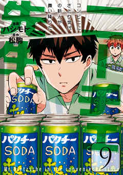 【期間限定無料】ニーチェ先生～コンビニに、さとり世代の新人が舞い降りた～