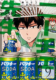 【期間限定無料】ニーチェ先生～コンビニに、さとり世代の新人が舞い降りた～