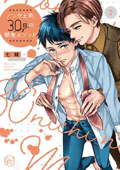 【期間限定無料】ノンケ上司、３０日の開発メソッド【単行本版特典ペーパー付き】