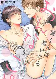 【期間限定無料】蓮くんは剥いたらおんなのこ。1巻