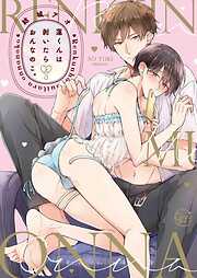 【期間限定無料】蓮くんは剥いたらおんなのこ。１【単行本版特典ペーパー付き】