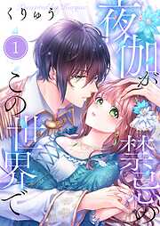 【期間限定無料】夜伽が禁忌のこの世界で【フルカラー】