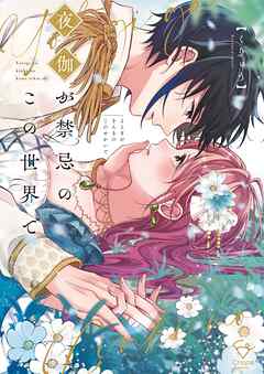 【期間限定無料】夜伽が禁忌のこの世界で【フルカラー電子単行本版】