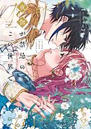 【期間限定無料】夜伽が禁忌のこの世界で【フルカラー電子単行本版】