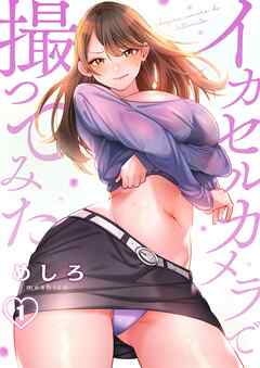 【期間限定無料】イカセルカメラで撮ってみた【フルカラー】