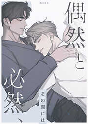 【期間限定無料】偶然と必然、その間には【タテヨミ】