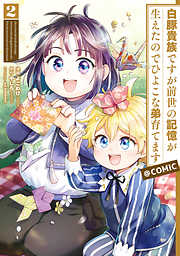 【期間限定無料】白豚貴族ですが前世の記憶が生えたのでひよこな弟育てます@COMIC