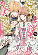 【期間限定無料】成り行きで婚約を申し込んだ弱気貧乏令嬢ですが、何故か次期公爵様に溺愛されて囚われています@COMIC