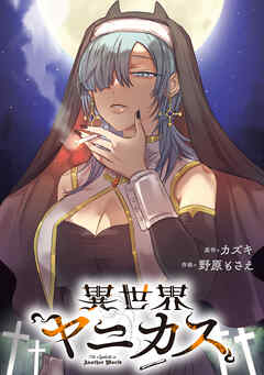 【期間限定無料】異世界ヤニカス　【連載版】