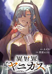 【期間限定無料】異世界ヤニカス　【連載版】