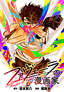 【期間限定無料】ファヴェーラの漫画家　【連載版】