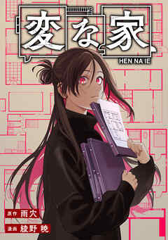 【期間限定無料】変な家　【連載版】