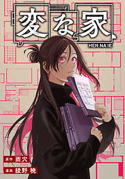 【期間限定無料】変な家　【連載版】