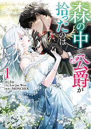 【期間限定無料】森の中で公爵が拾ったのは