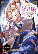 【期間限定無料】暴君様は優しくなりたい　【単話版】