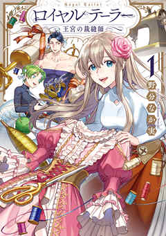 【期間限定無料】ロイヤルテーラー　―王宮の裁縫師―: 1【電子限定描き下ろし漫画付き】