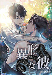 【期間限定無料】異形な彼【タテヨミ】