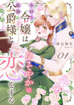 【期間限定無料】本好き令嬢は敏腕公爵様とひそやかに恋をする