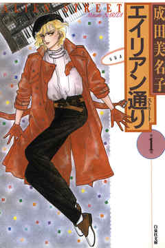 【期間限定無料】エイリアン通り(ストリート)　1巻