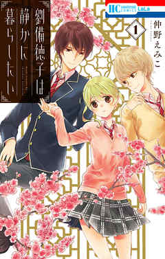 【期間限定無料】劉備徳子は静かに暮らしたい　1巻