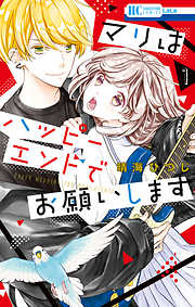 【期間限定無料】マリはハッピーエンドでお願いします
