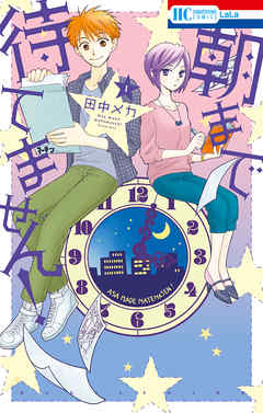 【期間限定無料】朝まで待てません！