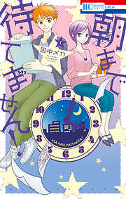 【期間限定無料】朝まで待てません！