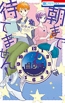 【期間限定無料】朝まで待てません！