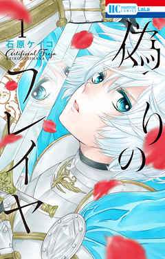 【期間限定無料】偽りのフレイヤ　1巻