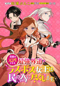 【期間限定無料】悲劇の元凶となる最強外道ラスボス女王は民の為に尽くします。　連載版: 1