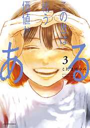 【期間限定無料】この世は戦う価値がある