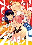 【期間限定無料】さよならダイヤモンド