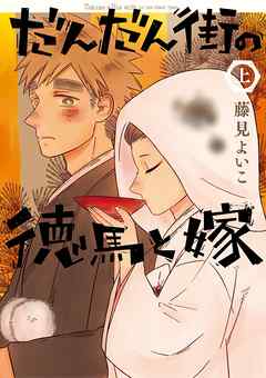 【期間限定無料】だんだん街の徳馬と嫁