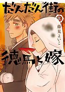 【期間限定無料】だんだん街の徳馬と嫁