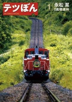 【期間限定無料】テツぼん