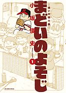 【期間限定無料】まどいのよそじー惑いの四十路ー