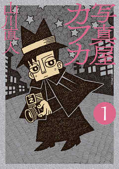 【期間限定無料】写真屋カフカ