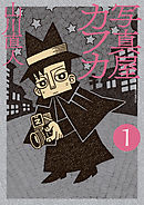 【期間限定無料】写真屋カフカ