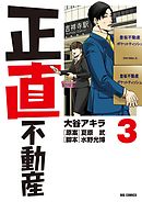 【期間限定無料】正直不動産 3