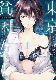 【期間限定無料】東京貧困女子。 1