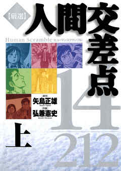 【期間限定　試し読み増量版】厳選　人間交差点　１４／２１２