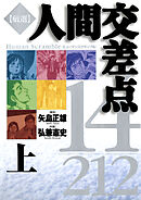 【期間限定　試し読み増量版】厳選　人間交差点　１４／２１２