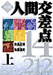 【期間限定　試し読み増量版】厳選　人間交差点　１４／２１２ 上