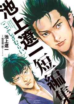 【期間限定　試し読み増量版】池上遼一短編集　こぶしざむらい
